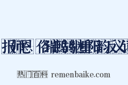 报师恩·俗瑞鹧鸪继重阳韵反义词是什么意思的图片